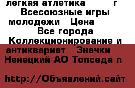 17.1) легкая атлетика : 1973 г - Всесоюзные игры молодежи › Цена ­ 399 - Все города Коллекционирование и антиквариат » Значки   . Ненецкий АО,Топседа п.